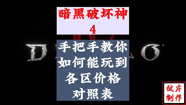 暗黑破坏神4.手把手教你如何玩到。