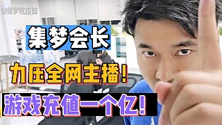 【集夢(mèng)會(huì)長(zhǎng)】力壓全網(wǎng)主播！游戲充值一個(gè)小目標(biāo)！