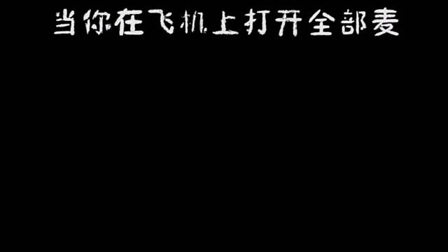 当你在飞机上打开全部麦