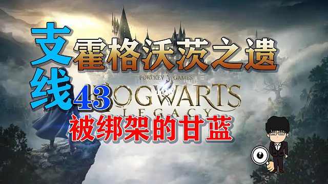 支线任务-被绑架的甘蓝！霍格沃茨之遗支线任务全攻略