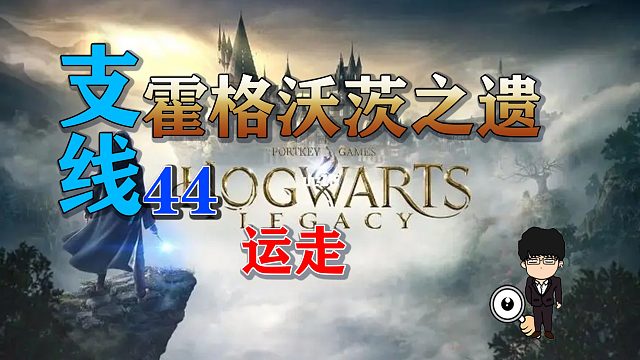 支线任务-运走！霍格沃茨之遗支线任务全攻略
