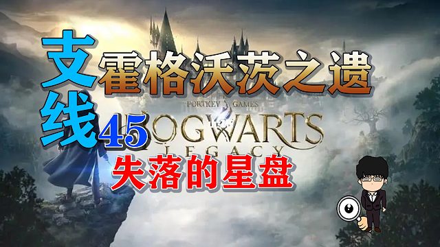 支线任务-失落的星盘！霍格沃茨之遗支线任务全攻略