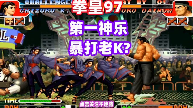 拳皇97第一神乐不是吹出来的，老K这一战被打的没脾气！