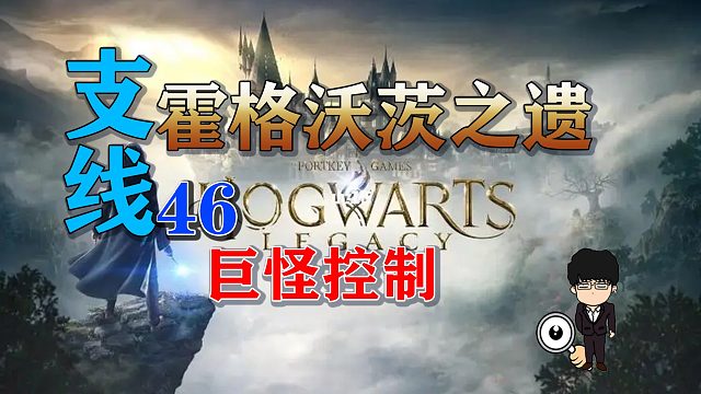 支线任务-巨怪控制！霍格沃茨之遗支线任务全攻略