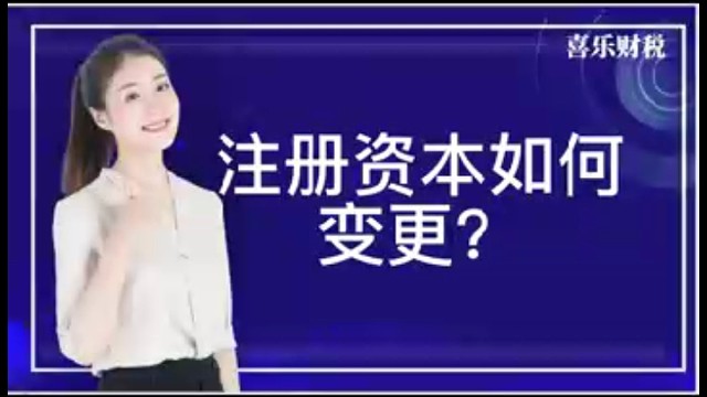 注册资本如何变更？