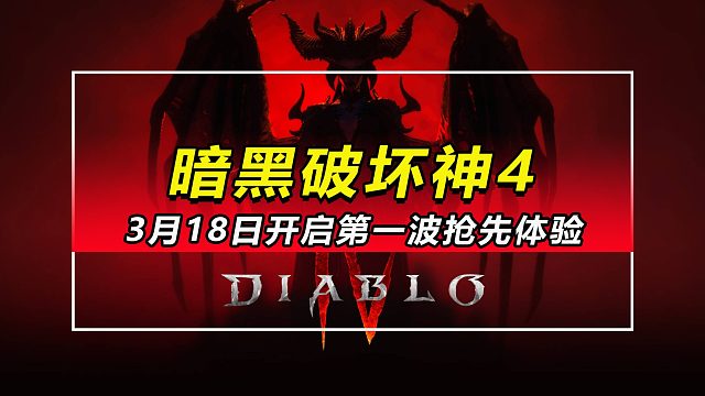 「暗黑破坏神4」3月18日开启第一波抢先体验