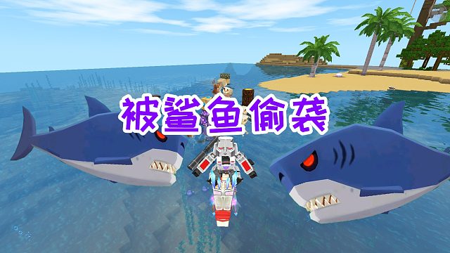 迷你世界魔物生存4：游上岸时被鲨鱼偷袭，海面上生成了很多材料
