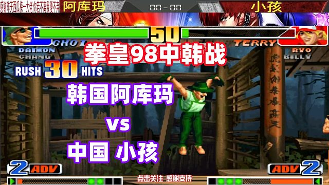 韩国阿库玛用猴子31连小孩，小孩换上拉尔夫反击！拳皇98