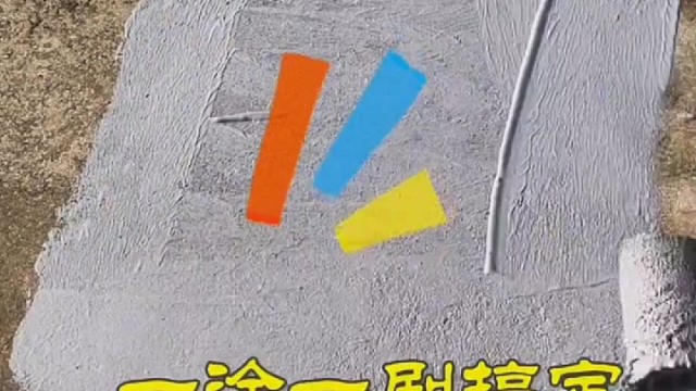 修缮专用，聚脲防水！