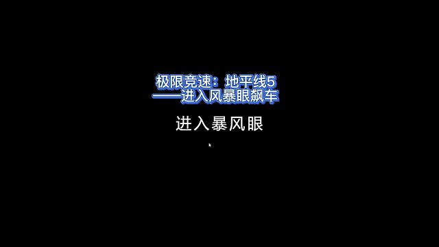 【三千游戏世界】极限竞速地平线5-我们是暴风雨中的骑士！无所畏惧！