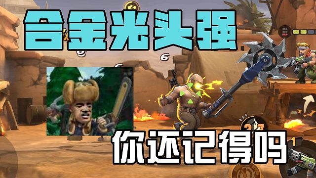 你可曾听闻，合金光头强？