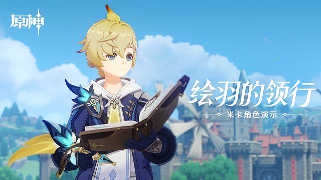 《原神》角色演示-「米卡：绘羽的领行」