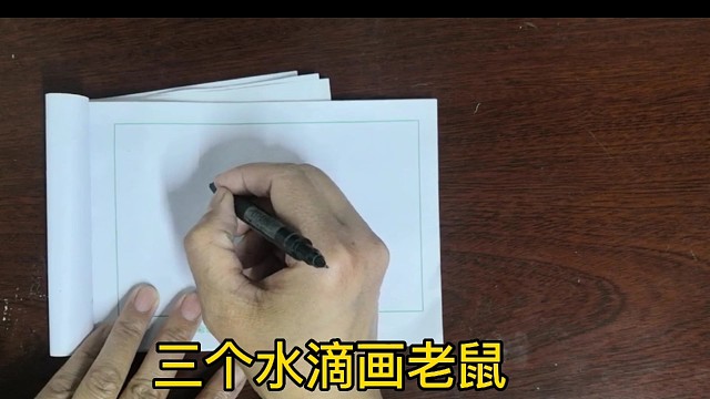 用三个水滴画老鼠