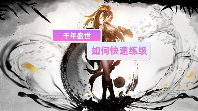 千年盛世：如何快速升级