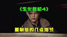 《生化危機(jī)4》重制版的驚人細(xì)節(jié)，你也發(fā)現(xiàn)了嗎？