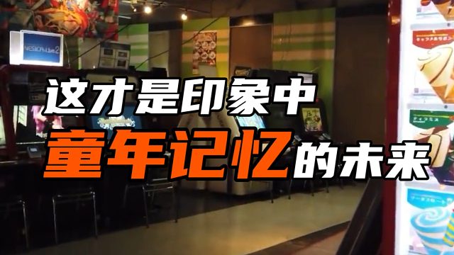 这才是印象中 童年记忆的未来