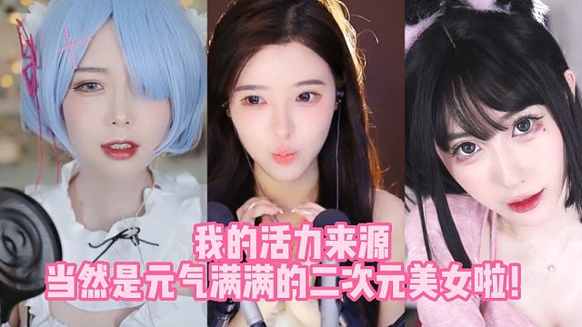 我的活力来源，当然是元气满满的二次元美女啦！