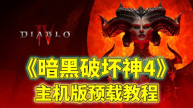 《暗黑破坏神4》主机版预载不了？没有预载入口？奉上预载教程~