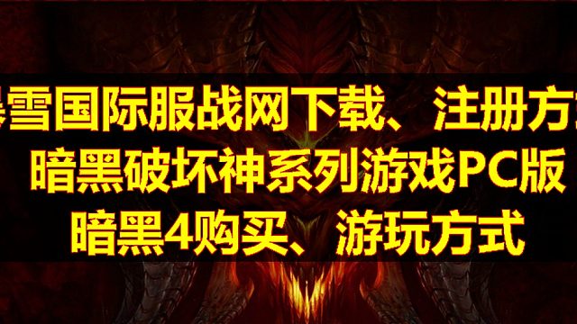 OLD姜 暗黑4购买游玩 暴雪战网国际服注册方式 暗黑破坏神系列游戏PC版