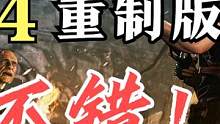炒冷飯我只認(rèn)卡普空！生化危機(jī)4：重制版Demo體驗(yàn)報(bào)告！