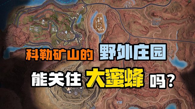 【黎明觉醒：生机】：科勒矿山的野外庄园能关住大蜜蜂吗？