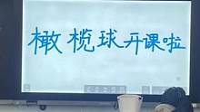 #新學(xué)期新開(kāi)始 #入學(xué)儀式感拉滿(mǎn) #橄欖球 #觸式橄欖球 
快樂(lè)是什么
快樂(lè)就是不在家呆著