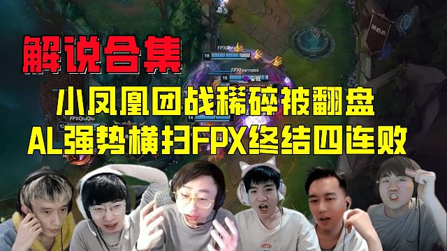 解说合集：领先7K经济被两波团战干稀碎！AL强势横扫FPX终结四连败