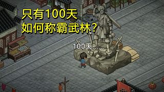 在開放世界里各種挨打，還能用100天改變武林格局？