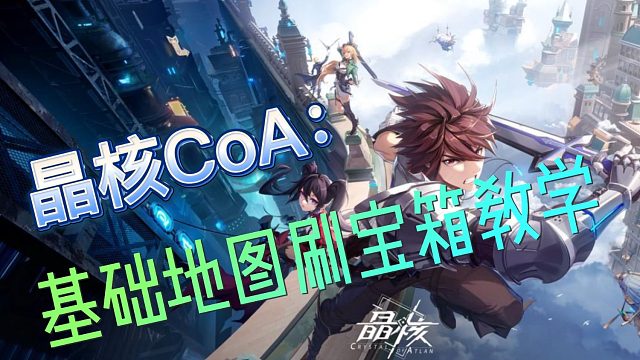 【晶核CoA】：你知道基础地图的宝箱在哪里吗？