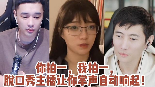 你拍一，我拍一，脱口秀主播让你掌声自动响起！