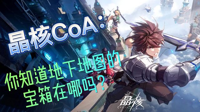 【晶核CoA】：你知道晶核地下地图在哪里吗？