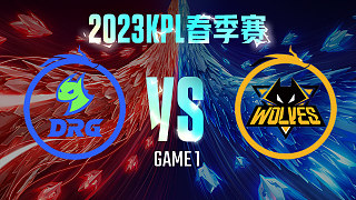 佛山DRG vs 重庆狼队-1  KPL春季赛