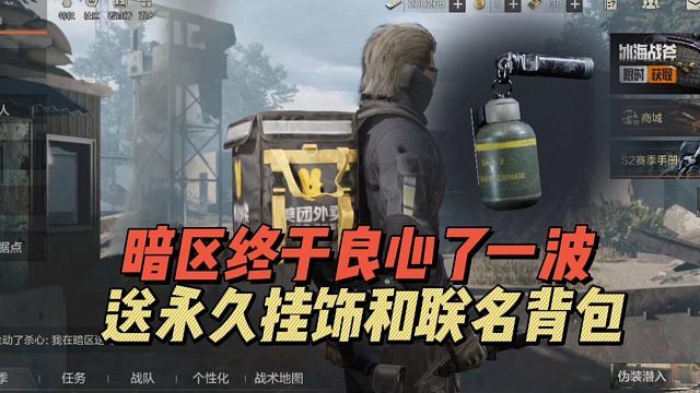 暗区突围终于良心了一波，送永久挂饰和联名背包！