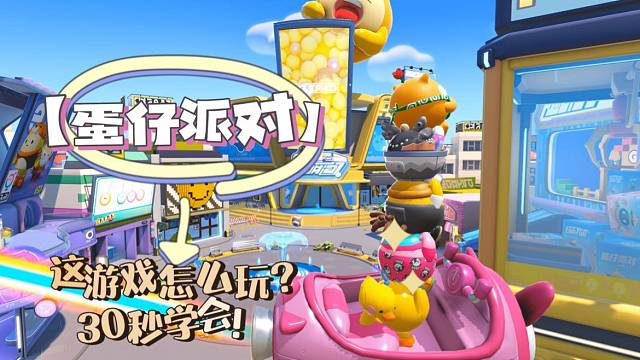 【蛋仔派对】这游戏怎么玩？30秒学会！