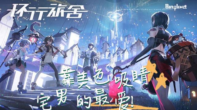 【环行旅舍】靠美色吸睛,宅男的最爱！