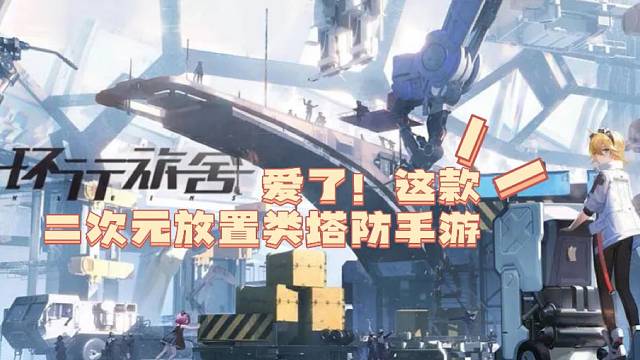 【环行旅舍】爱了！这款二次元放置类塔防手游