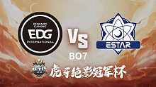 EDG vs eStar 虎牙绝影杯