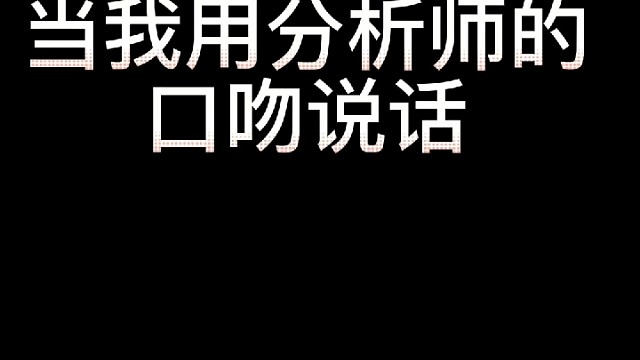 七貨大师的废话文学