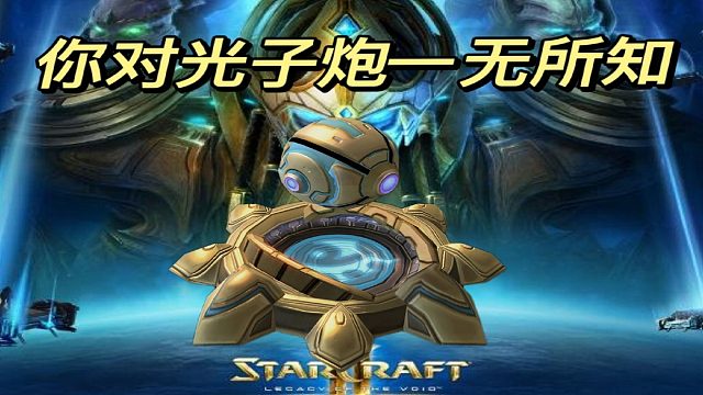 玩星际你怎么能不知道光子炮