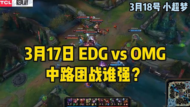 2023LPL春季赛EDG对战OMG，中路团战谁强？