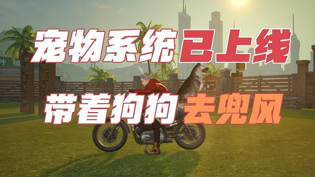 黎明觉醒生机：宠物系统上线啦！带着狗狗去兜风！宠物背包在哪里？如何让狗狗跟随我？
