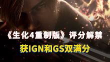 IGN、Gamespot雙滿分！《生化危機(jī)4：重制版》媒體評(píng)分公布