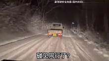 这样的雪路也跟的太紧了