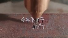 字里行间，意志如铁。