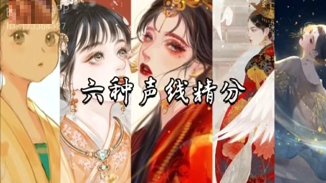 6种声线精分。