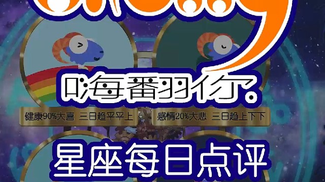 星座每日运势嗨翻你2023/03/19
