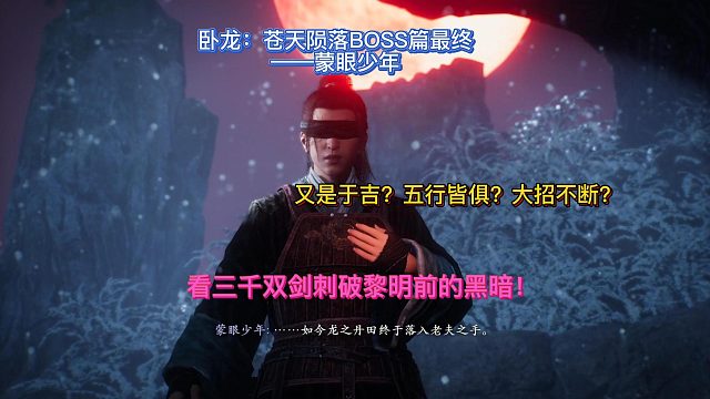 【三千游戏世界】卧龙苍天陨落-最终BOSS蒙眼少年尽请接招谁是卧龙谁是凤雏？