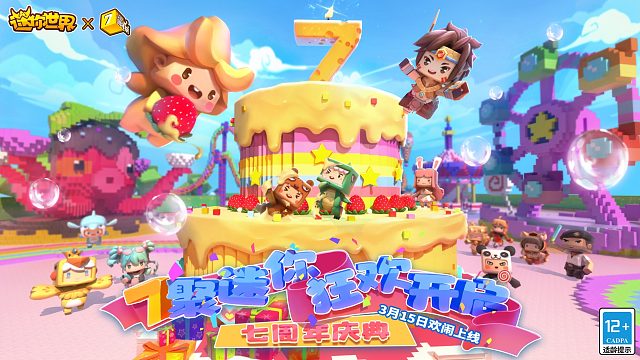 迷你世界七周年盛典，一起出发！