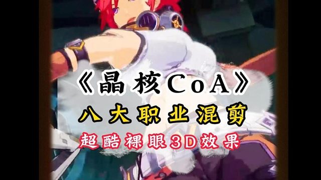超酷职业混剪！《晶核CoA》八大职业裸眼3D混剪！