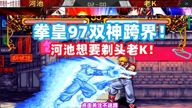 老K大喊：老二 想剃我的头？拳皇97双神跨界挑战双截龙